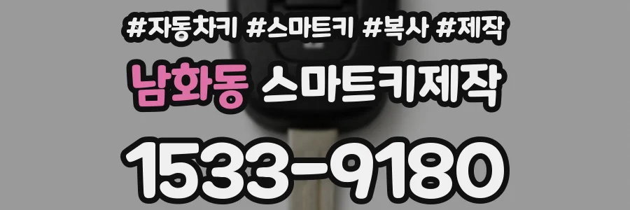 남화동 스마트키제작