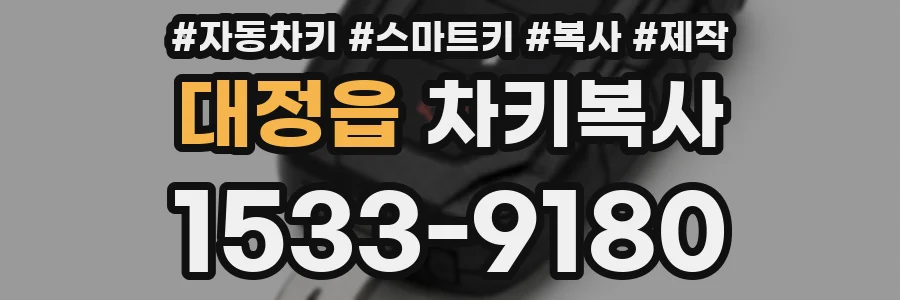 대정읍 차키복사