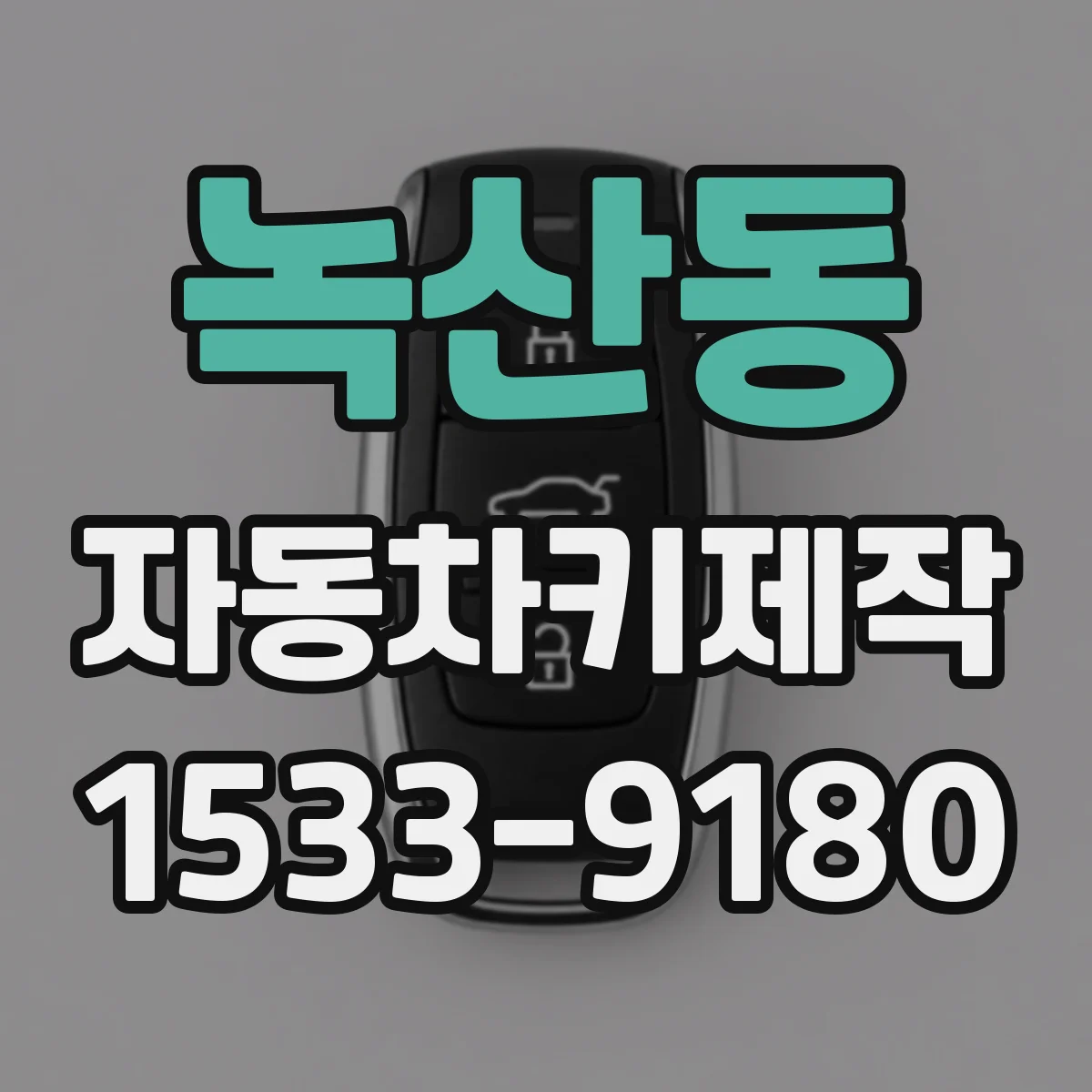 녹산동 자동차키제작