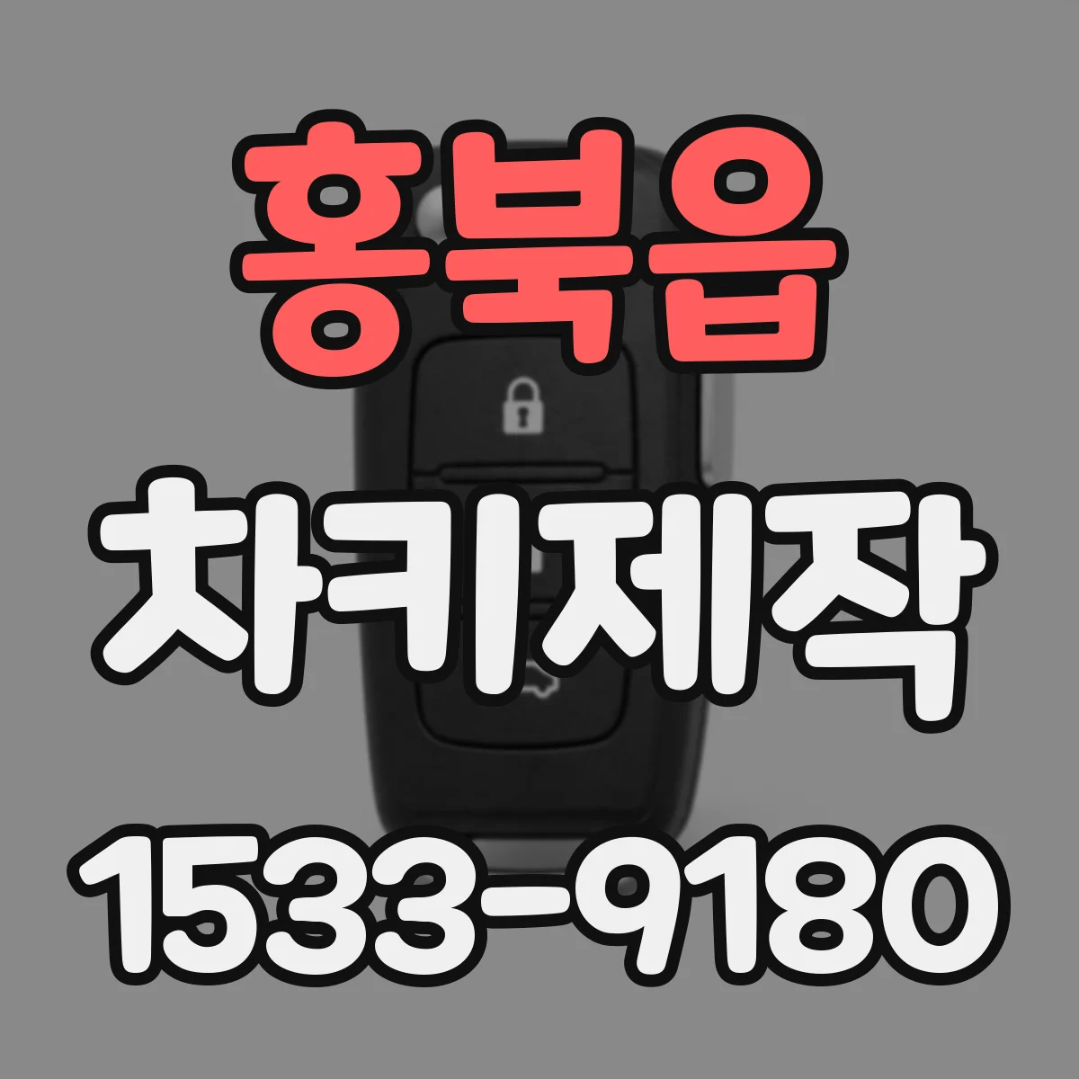 홍북읍 차키제작