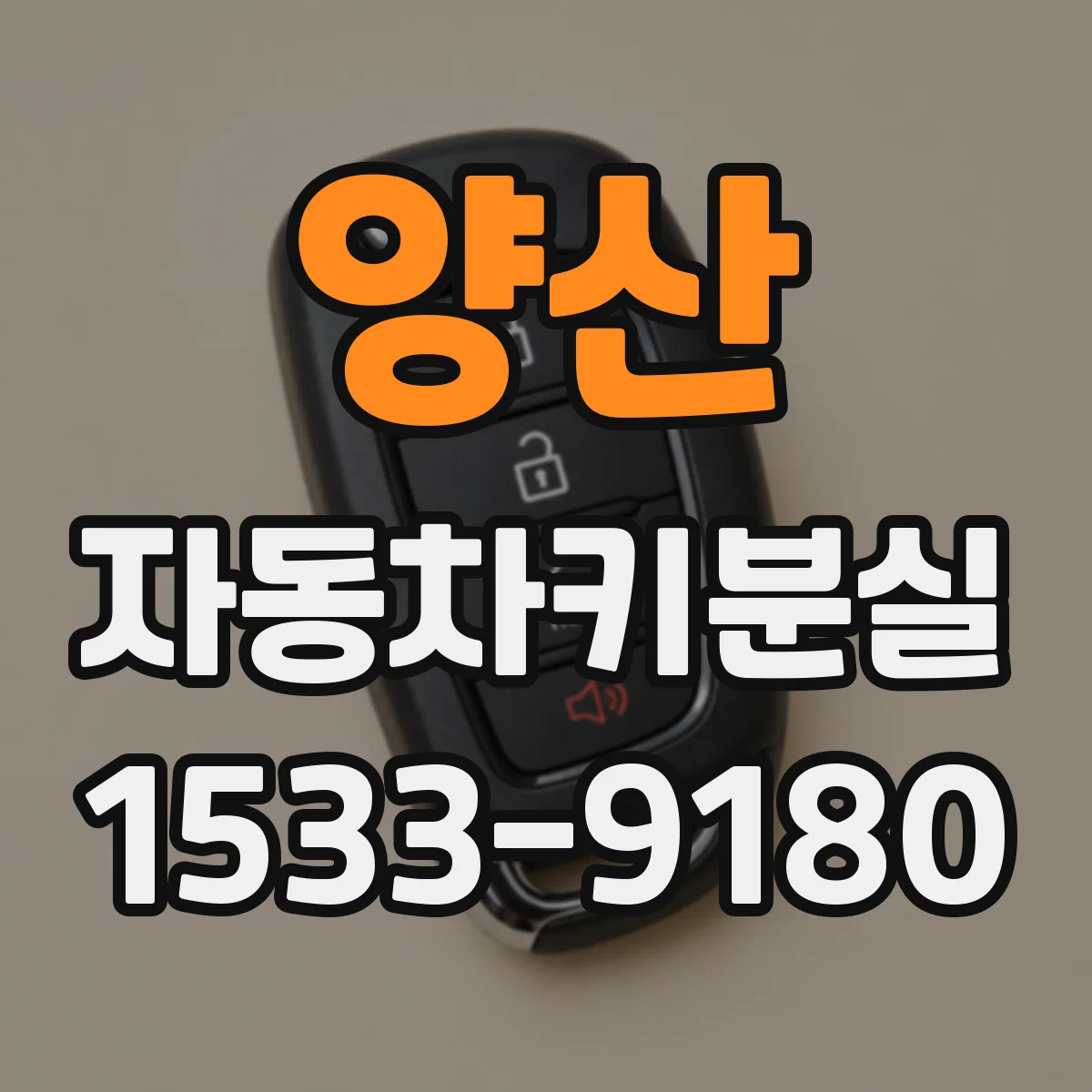 양산 자동차키분실