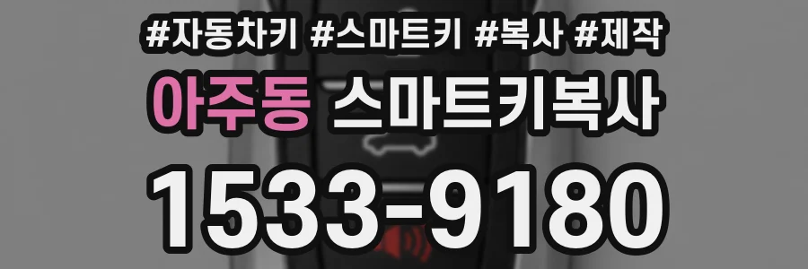 아주동 스마트키복사