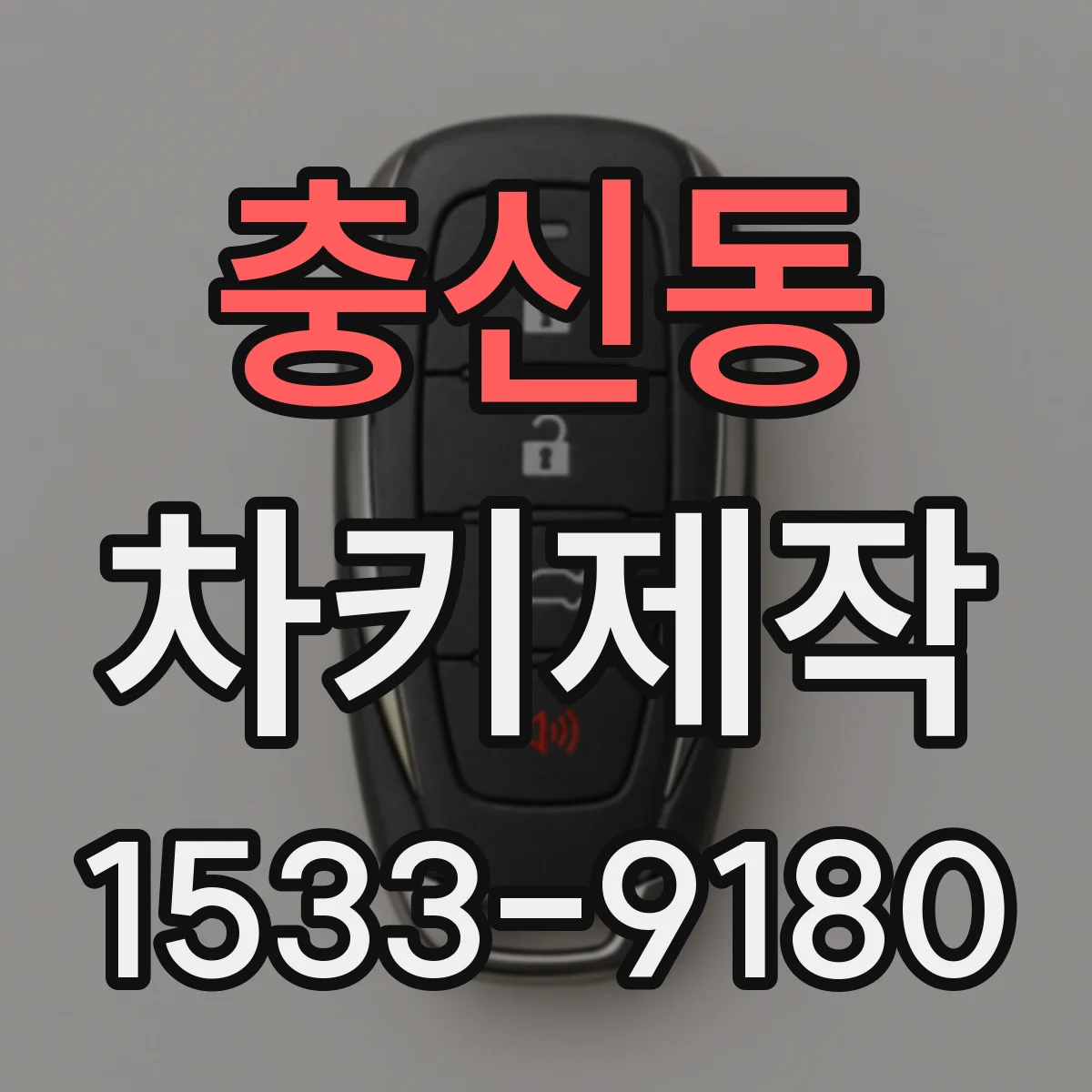 충신동 차키제작