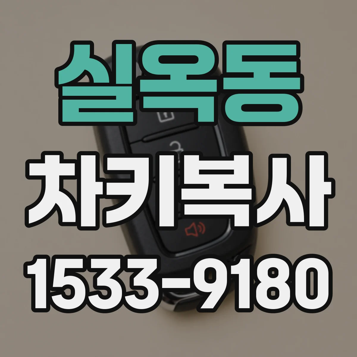 실옥동 차키복사
