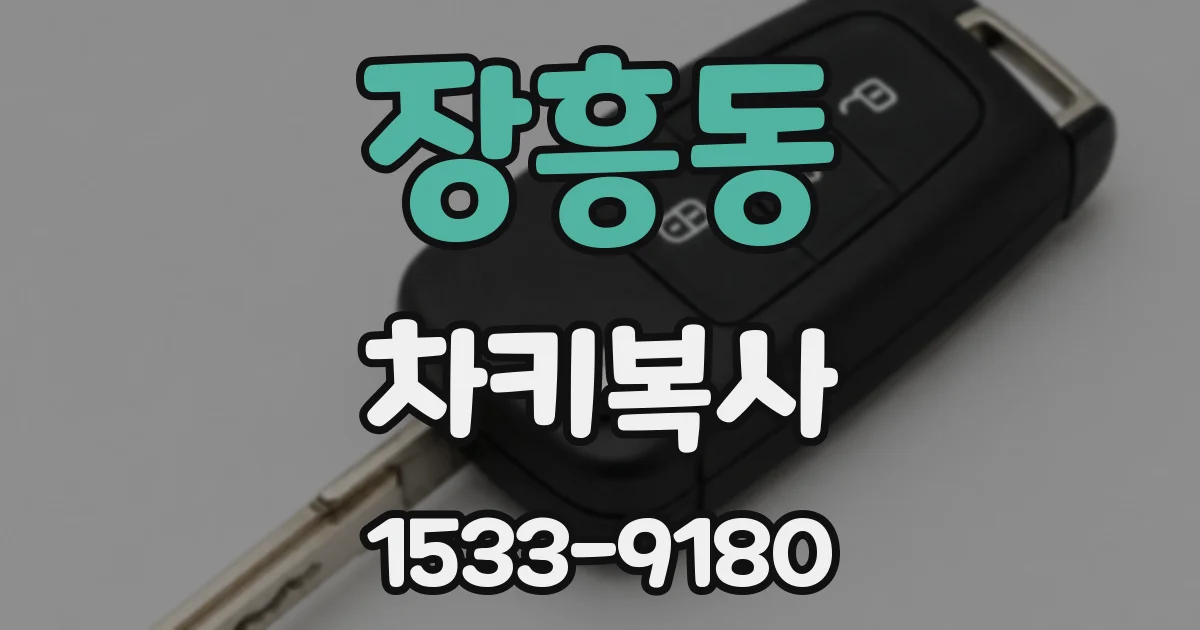 장흥동 차키복사