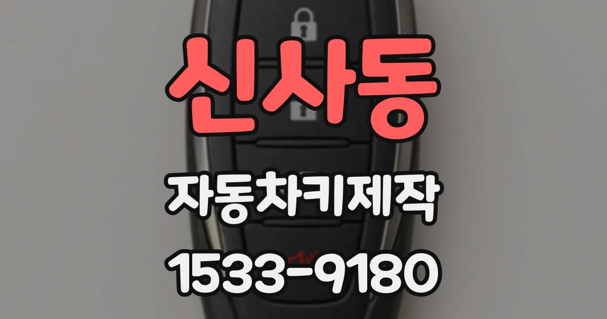 신사동 자동차키제작