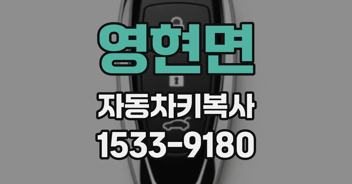 영현면 자동차키복사