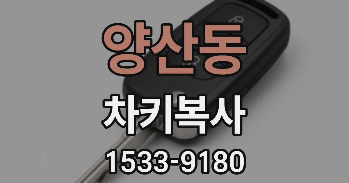 양산동 차키복사