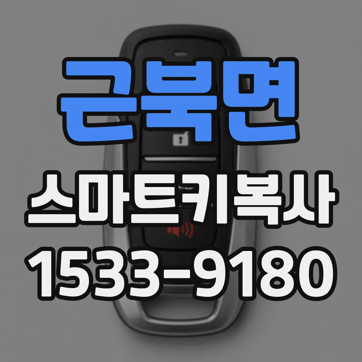 근북면 스마트키복사