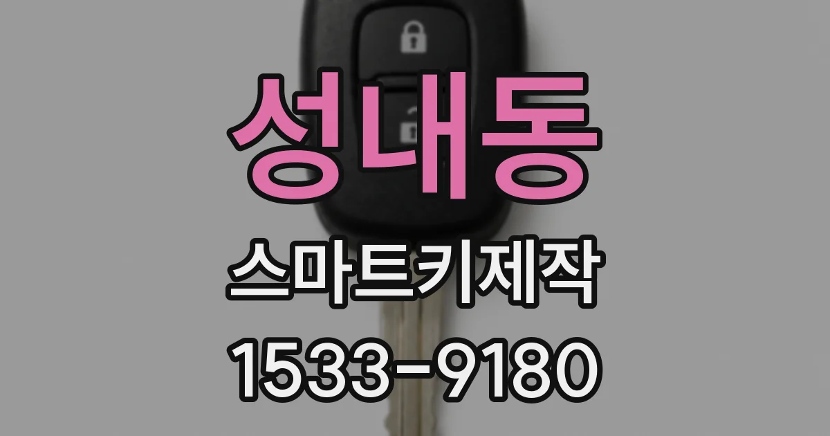 성내동 스마트키제작