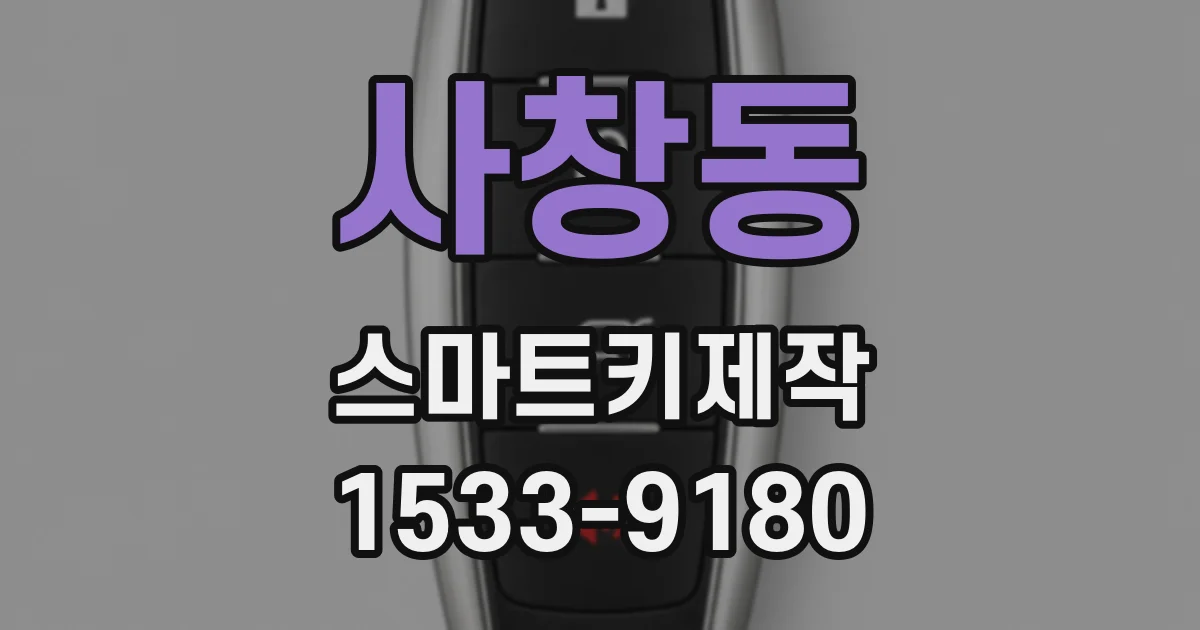 사창동 스마트키제작