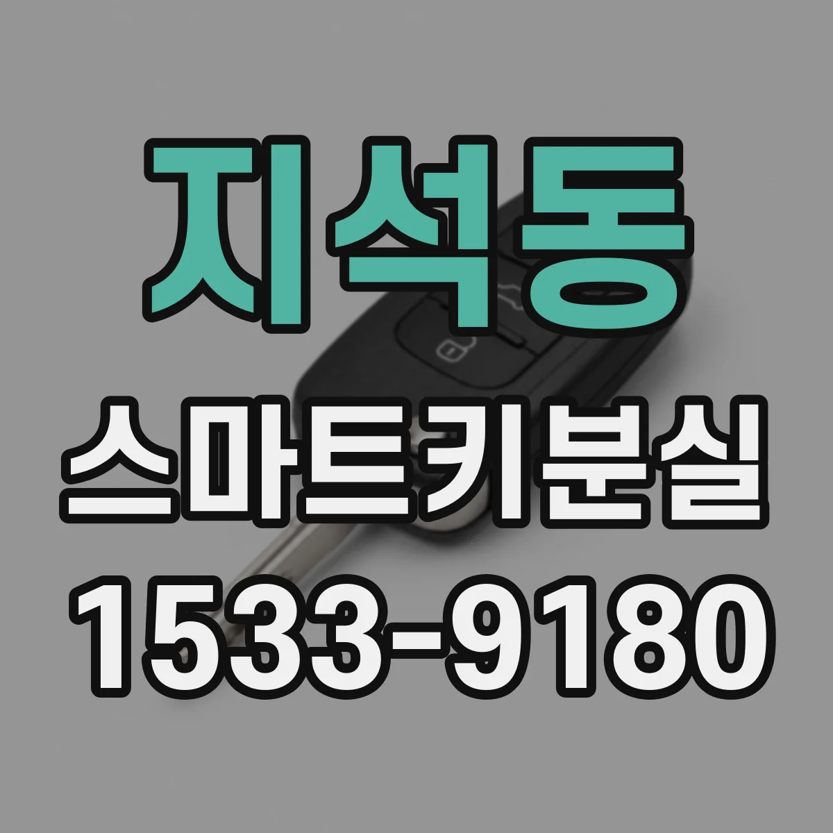 지석동 스마트키분실