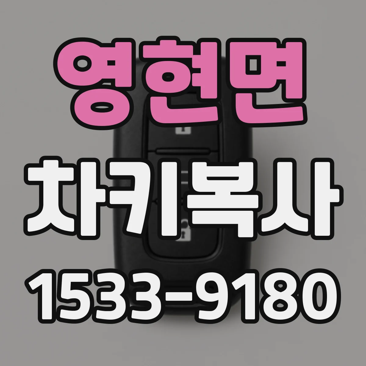 영현면 차키복사