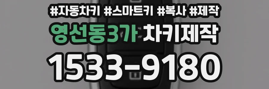 영선동3가 차키제작