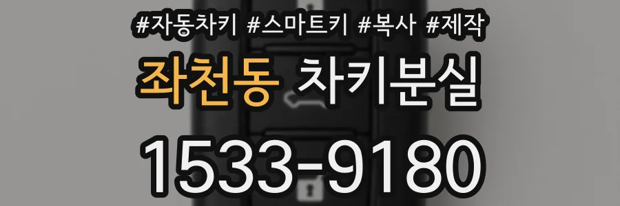 좌천동 차키분실