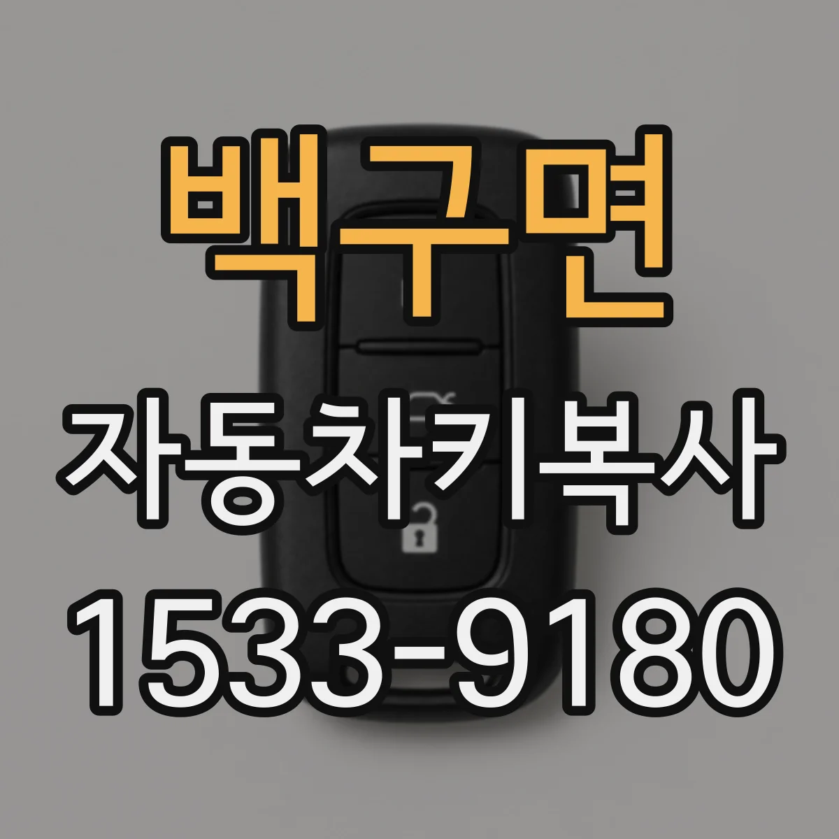백구면 자동차키복사
