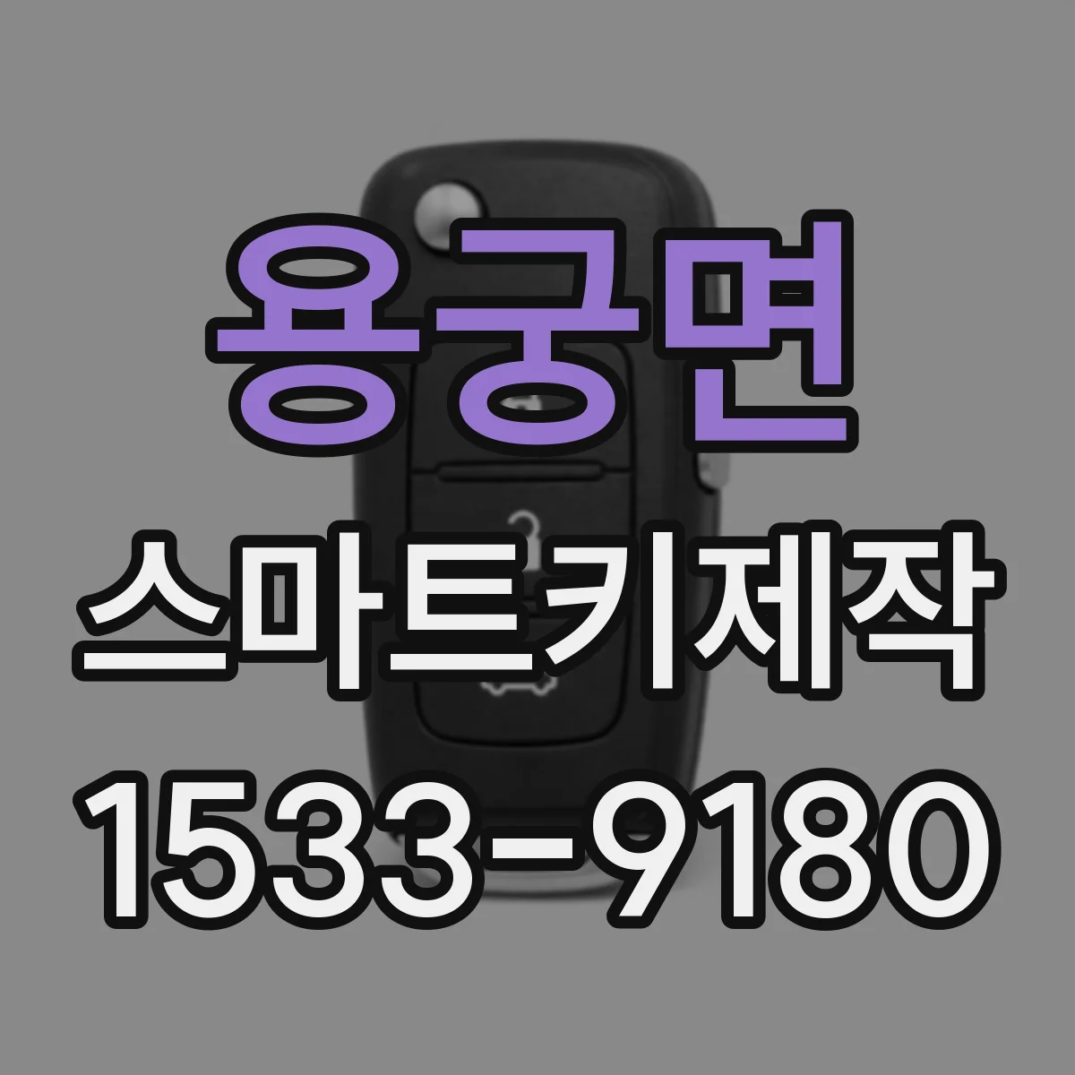 용궁면 스마트키제작