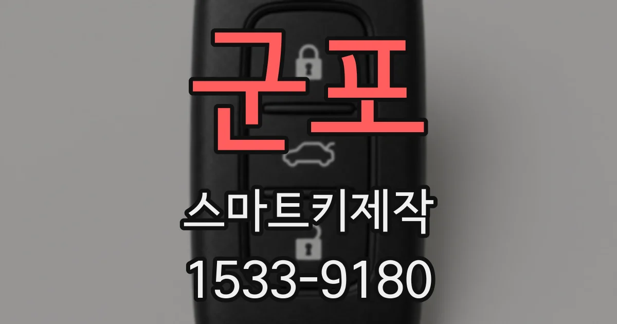 군포 스마트키제작