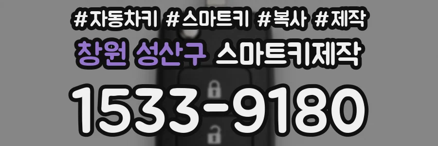 창원 성산구 스마트키제작