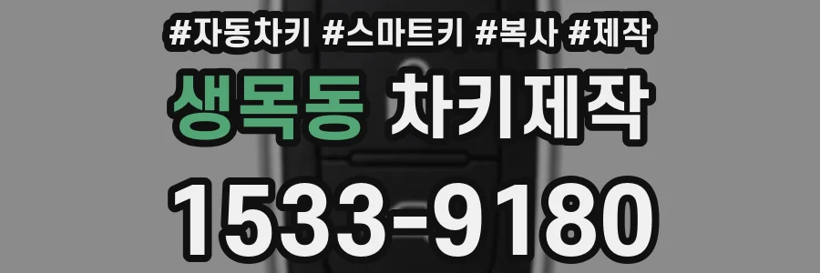 생목동 차키제작