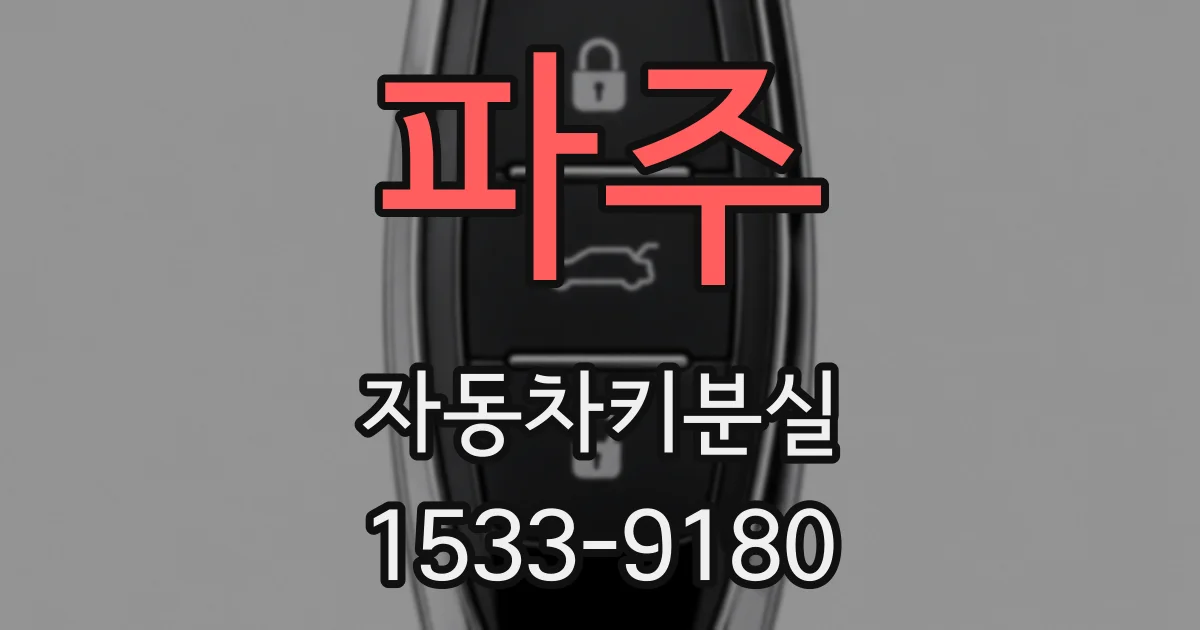 파주 자동차키분실