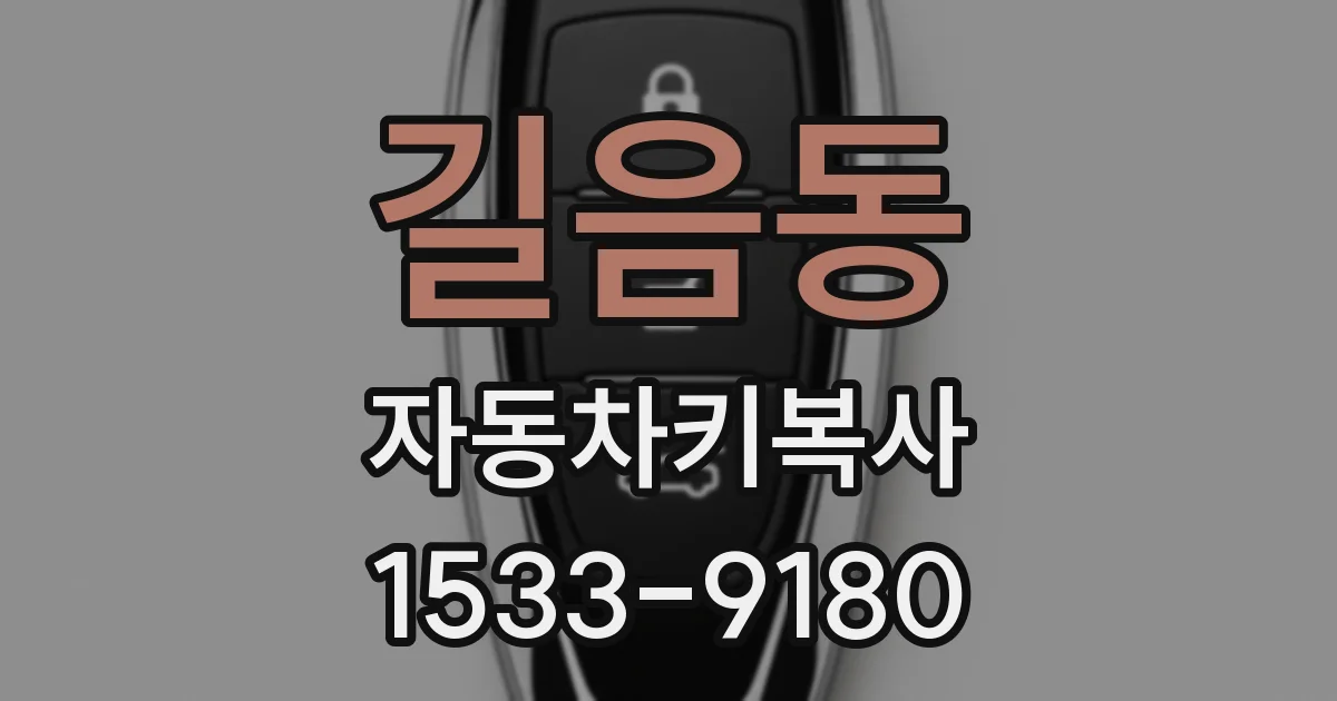 길음동 자동차키복사