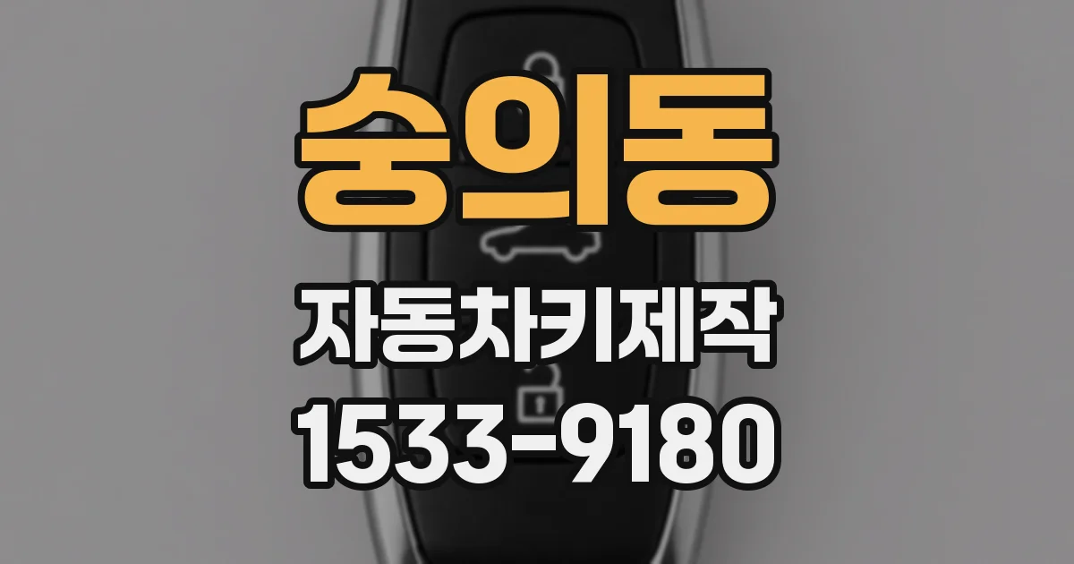 숭의동 자동차키제작