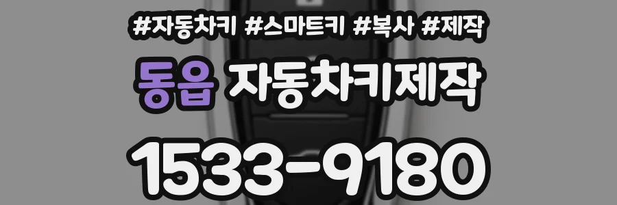 동읍 자동차키제작