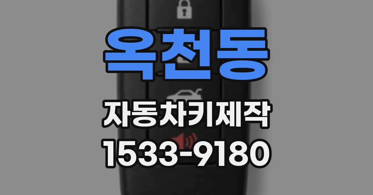 옥천동 자동차키제작