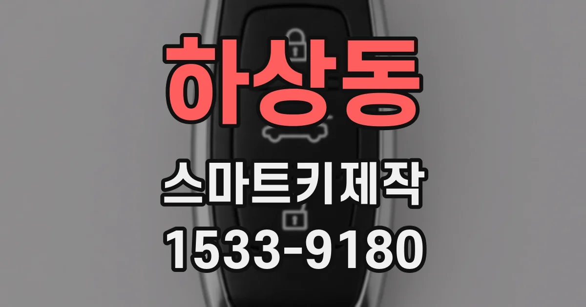 하상동 스마트키제작