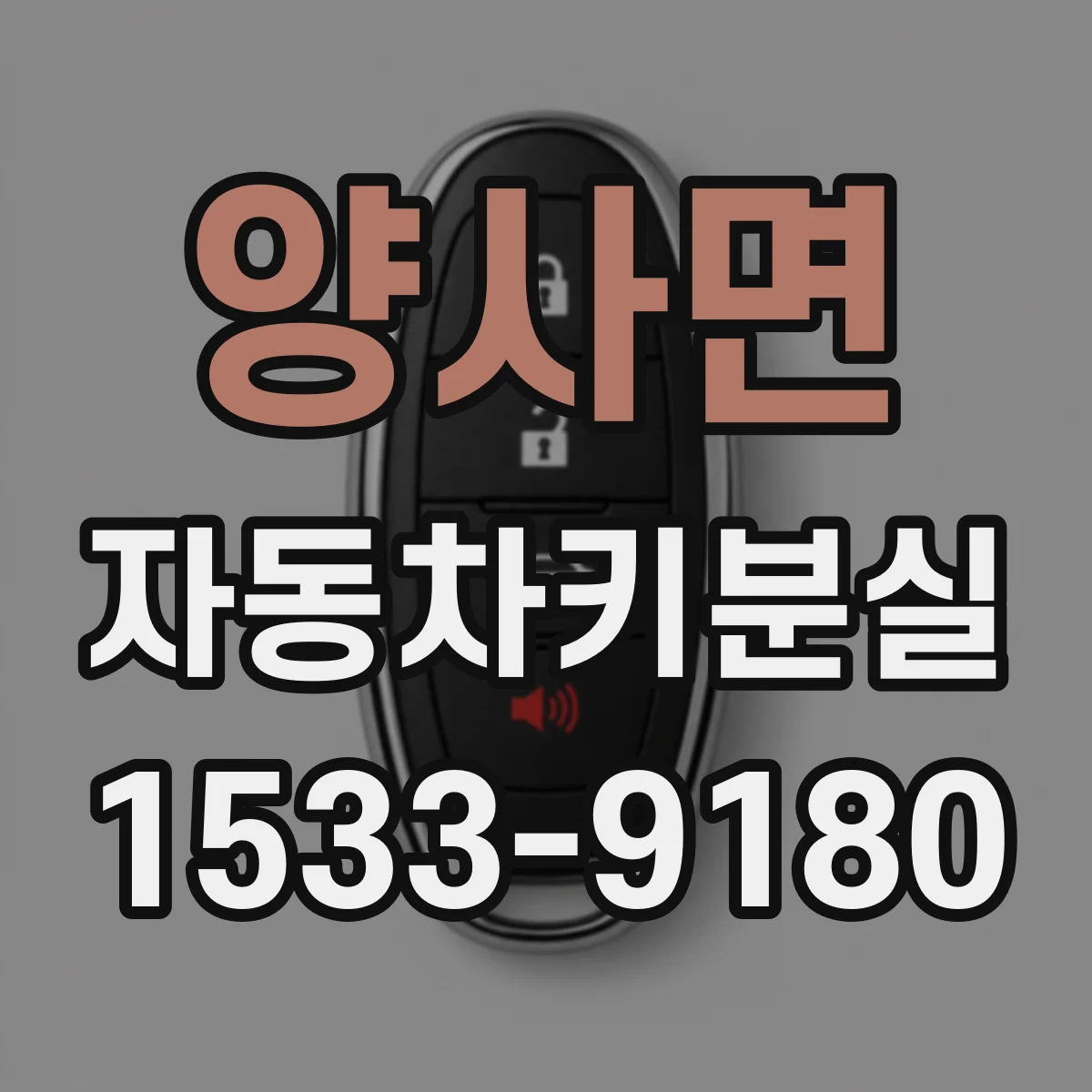 양사면 자동차키분실