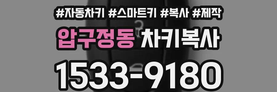 압구정동 차키복사