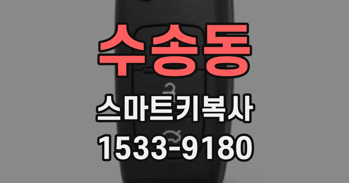 수송동 스마트키복사