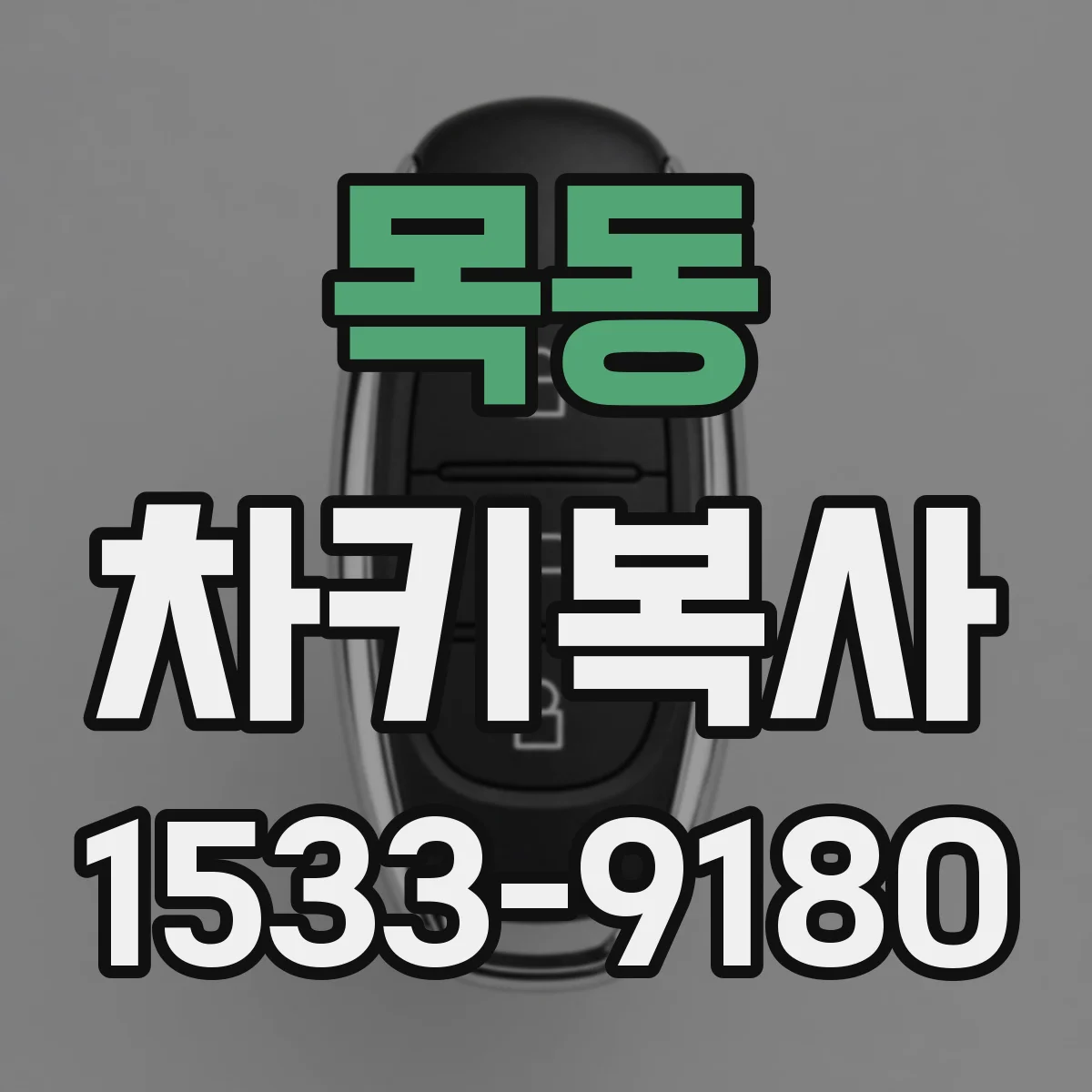 목동 차키복사
