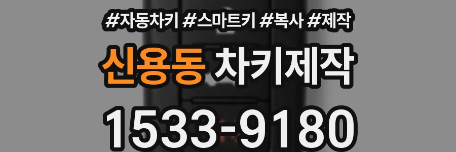신용동 차키제작