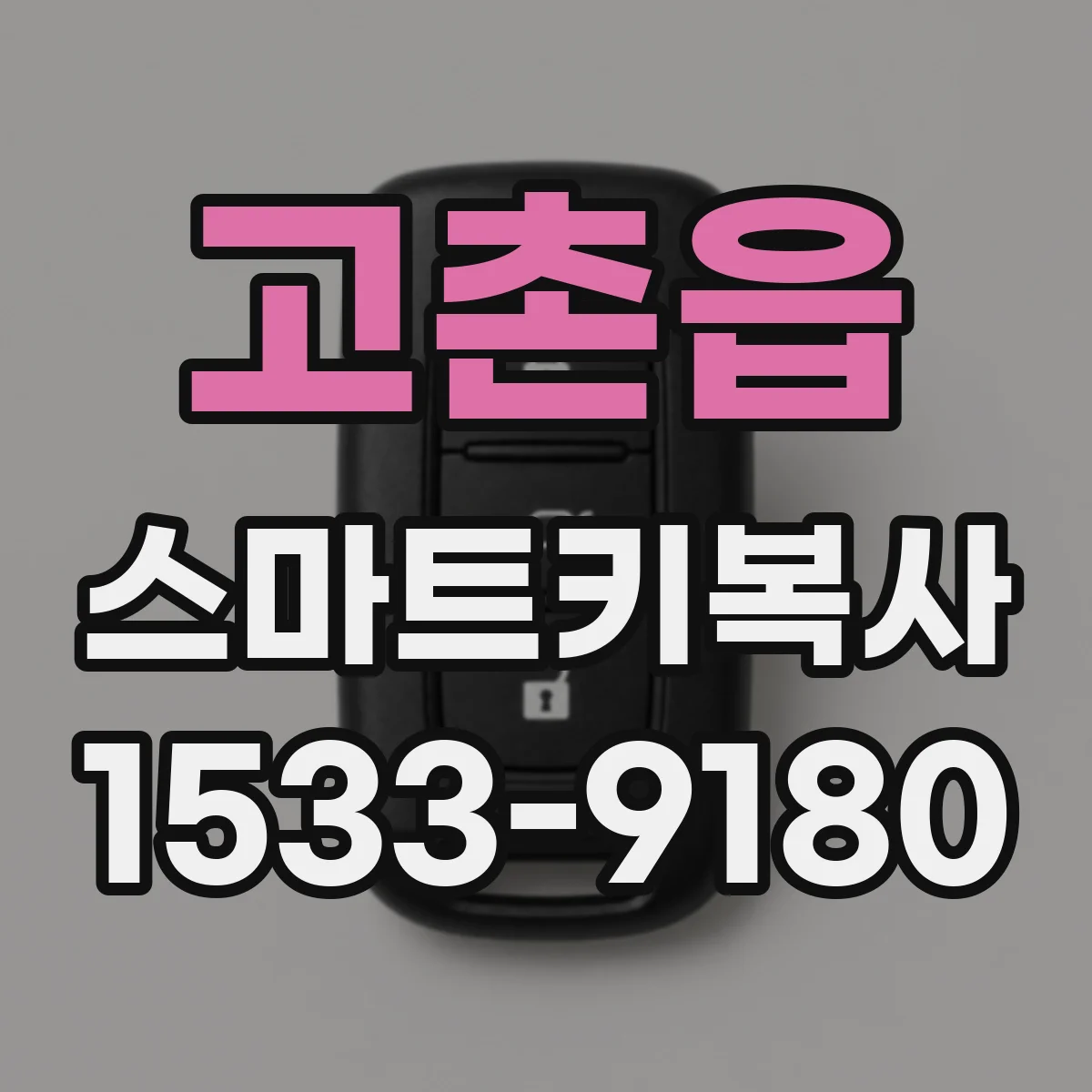 고촌읍 스마트키복사