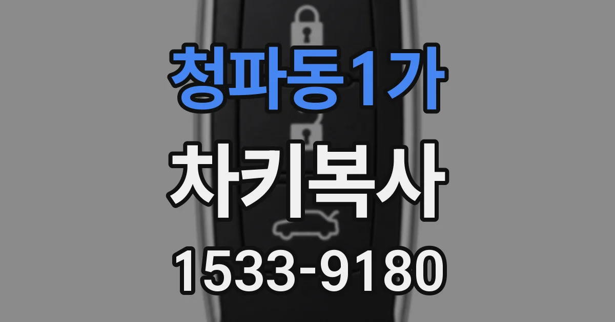 청파동1가 차키복사