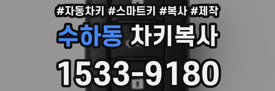 수하동 차키복사