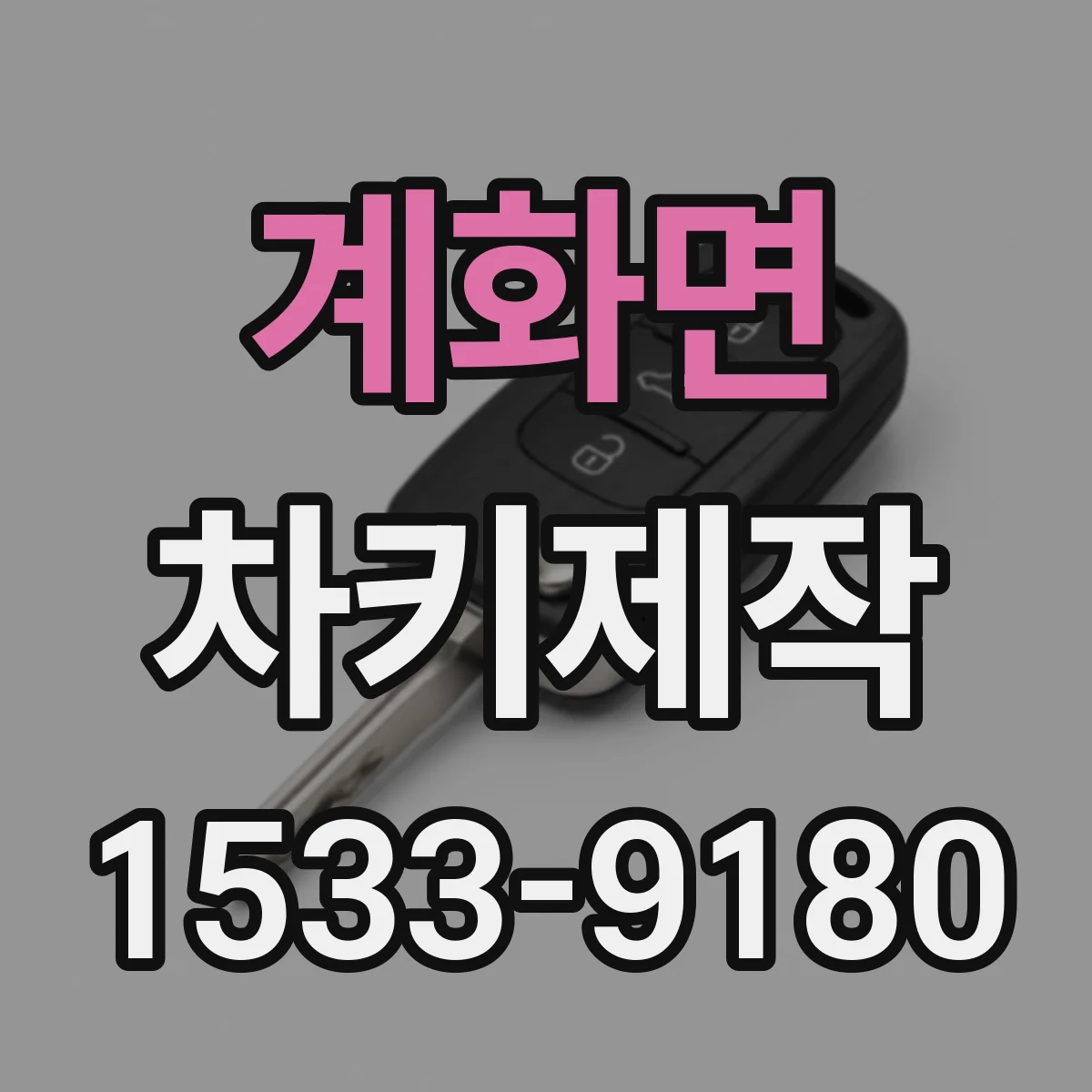계화면 차키제작
