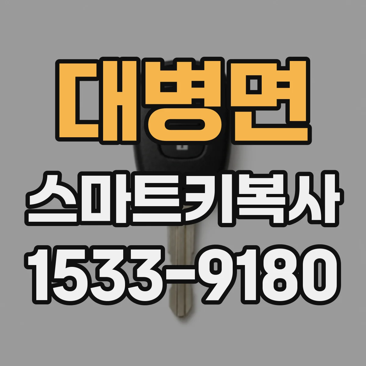 대병면 스마트키복사