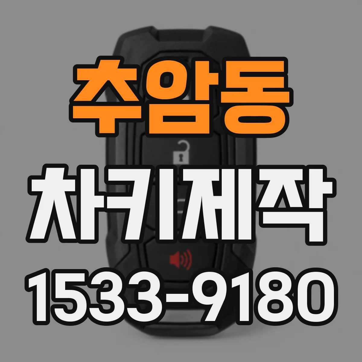 추암동 차키제작