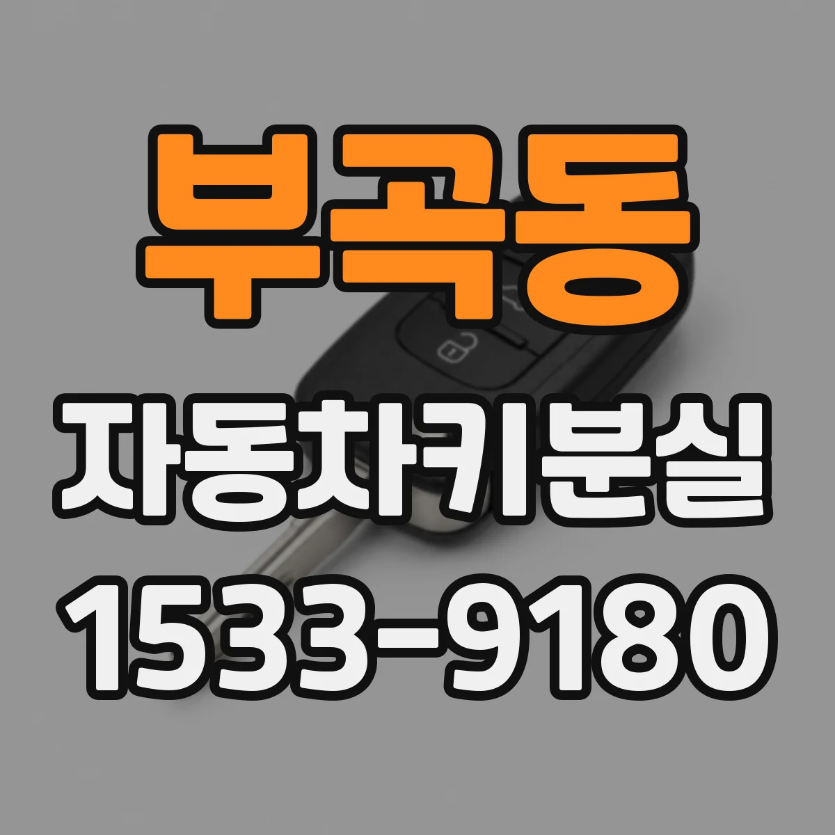 부곡동 자동차키분실