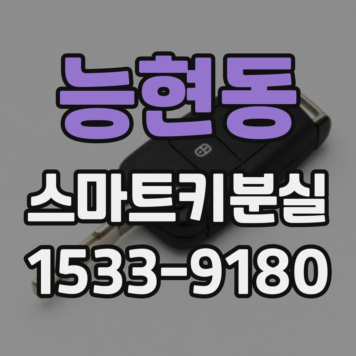 능현동 스마트키분실