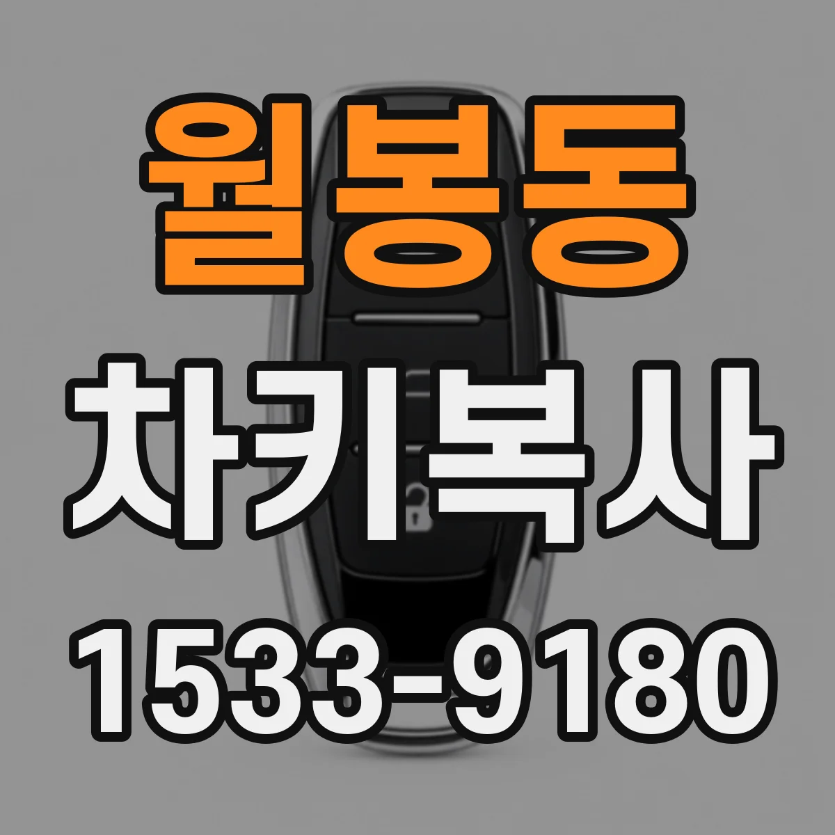 월봉동 차키복사