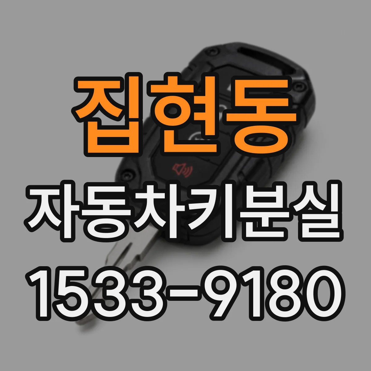 집현동 자동차키분실