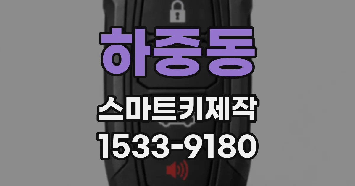 하중동 스마트키제작