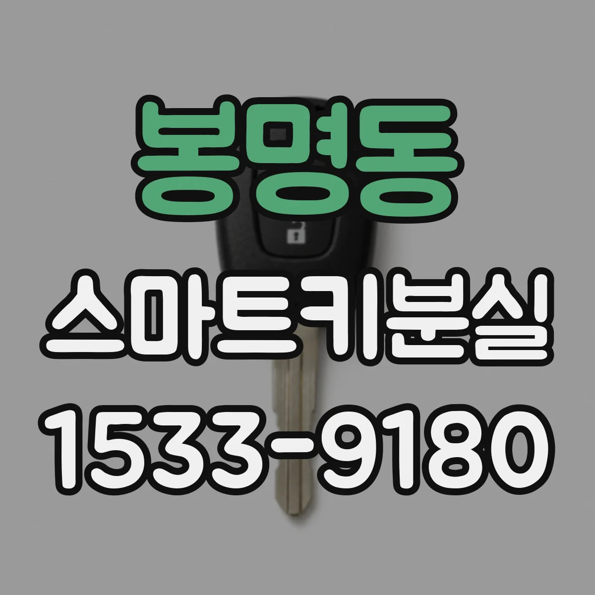 봉명동 스마트키분실