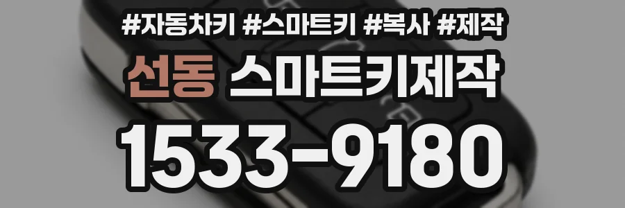 선동 스마트키제작