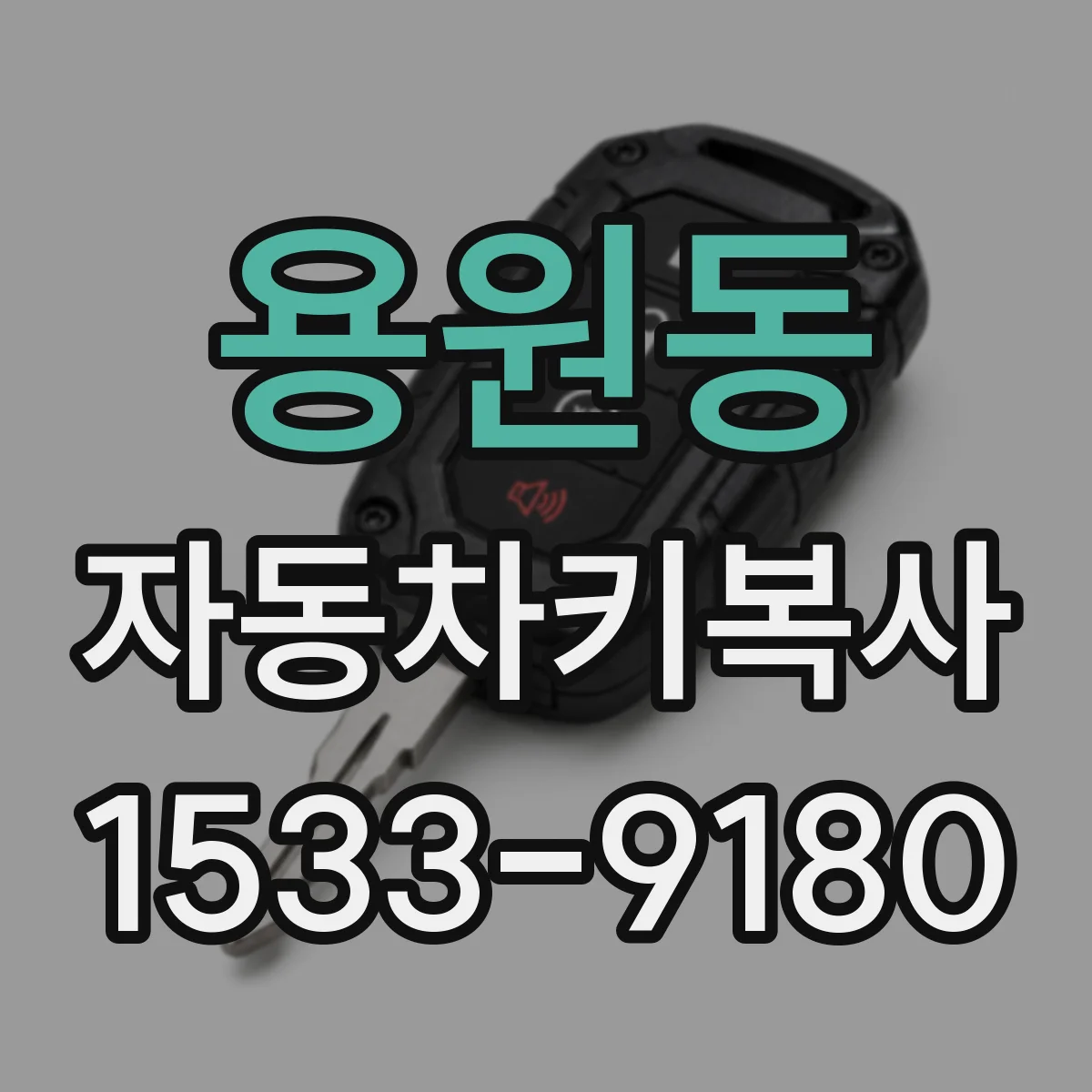 용원동 자동차키복사