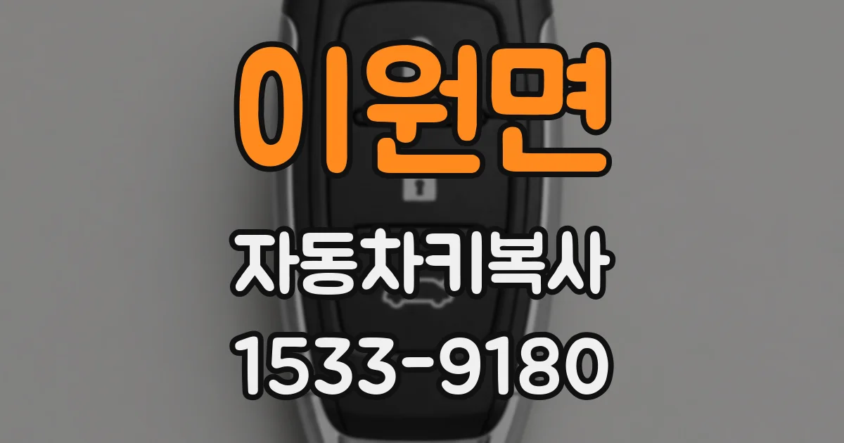이원면 자동차키복사
